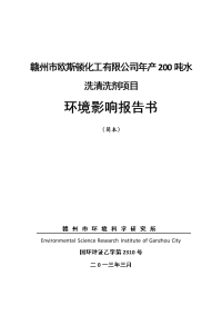 赣州市欧斯顿化工有限公司年产200吨水洗清洗剂项目环境影响报告书