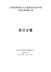 大港油田孔南区营地生活污水处理工程设计方案