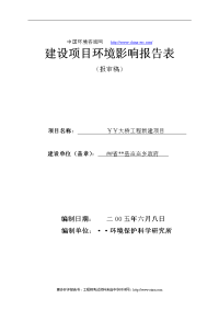 大桥工程新建项目环境评估报告表