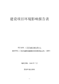 广西天建仓储交易中心环境评估报告表