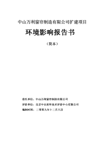 中山万利窗帘制造有限公司扩建项目环境影响报告书