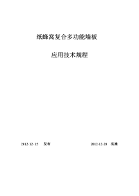 纸蜂窝复合多功能墙板企业应用技术规程