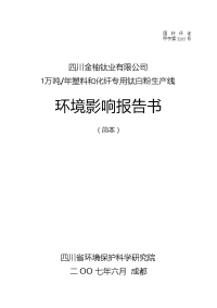 1万吨年塑料和化纤专用钛白粉生产线环境影响报告书