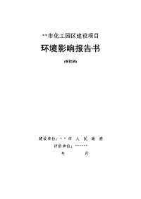 化工园区建设项目环境影响报告书