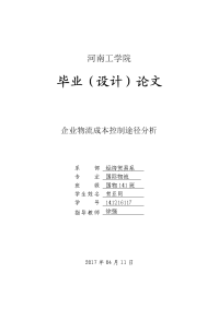 企业物流成本控制途径分析论文