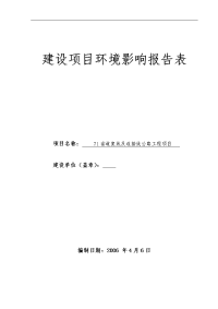 71省道复线及连接线公路工程建设项目环境评估报告