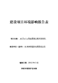 60万m3a商品混凝土搅拌站项目环境影响报告表（环境评估）