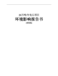 20万吨年电石项目环境评估报告