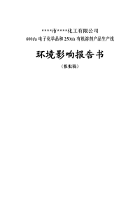 600ta电子化学品和250ta有机溶剂产品生产线环境评估报告