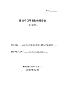 2000万米年高档纺织面料染整加工建设项目环境评估报告