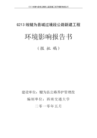 g213线犍为县城过境段公路新建工程环境影响报告书