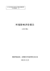 gef海河流域水资源与水环境综合管理项目环境评估报告