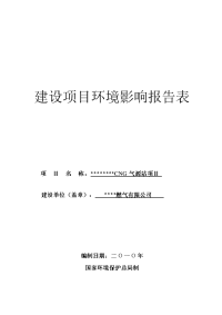 cng气源站建设项目环境评估报告