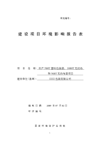 xx公司年产500t包装袋、1000t无纺布及500t无纺布袋项目环境评估报告