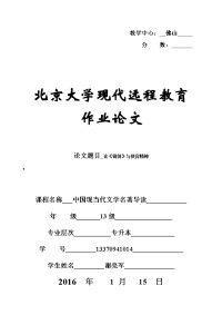 中国现代文学名著导读期末论文