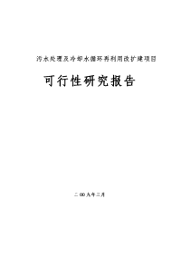 北方某乳制品企业废水处理技术及循环水再利用改扩建项目可行性研究报告