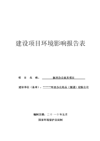 板材办公家具建设项目环境评估报告表