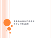 最全英语语法思维导图