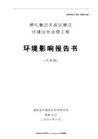 郴化集团天成区搬迁环境综合治理工程环境影响报告书