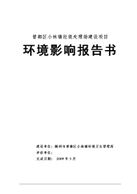 曾都区小林镇垃圾处理场扩建项目环境评估报告