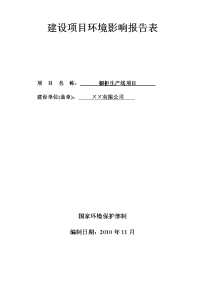 橱柜生产线项目（含烤漆大气专章）建设项目环境评估报告书