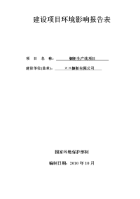 橱柜生产线改扩建项目环境评估报告书