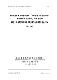 打印机生产工艺流程御牧喷墨打印科技（浙江）有限公司建设项目环境影响报告书