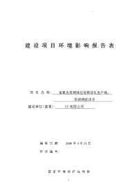 低氧光亮铜线坯连铸连轧生产线、阳极铜板新建项目环境评估报告书