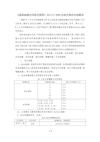 【建筑玻璃应用技术规程】jgj1132009解读