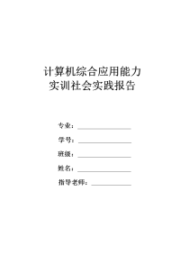 中央电大建筑施工与管理计算机综合应用能力实训社会实践报告