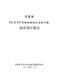 甘肃省农村饮水安全工程初步设计说明书报告