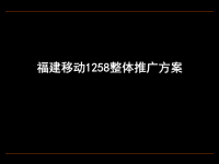 福建移动1258业务品牌整体推广方案-定位+策略+创意