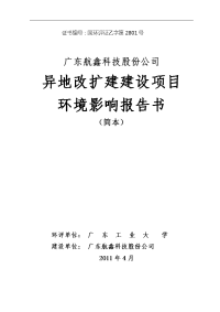 广东航鑫科技股份公司异地改扩建建设项目环境影响报告书