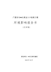 广园东与大道出入口改造工程环境评估报告书(154页)