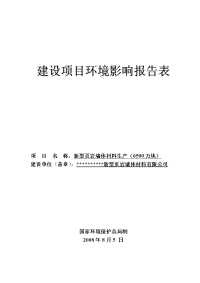 河南省某地区新型页岩墙体材料生产（6500万块）环境评估报告书（完整版，含大气专项分析）