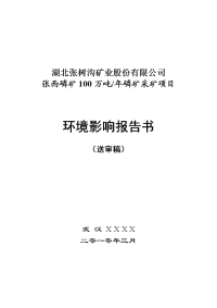 湖北某矿业股份有限公司张西磷矿100万吨年磷矿采矿项目环境评估报告（192页word版本）