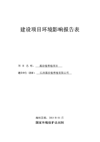 黑珍猪养殖场建设项目环境评估报告