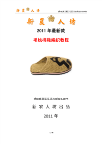2011手工毛线棉鞋编织教程