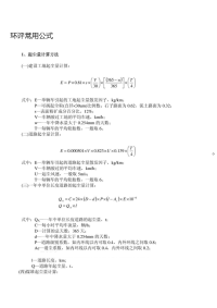 环境评估报告表常用公式