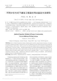 不同计价方式下建筑工程造价司法鉴定方法研究_严诗文