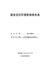 江苏某某建材实业有限公司木材加工建设项目环境影响报告表