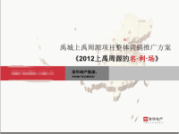 2012上禹周源的名·利·场-禹城上禹周源项目整体营销推广方案[浩华地产]