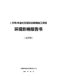 精品文档3万吨年金红石型钛白粉精加工项目环境影响报告书