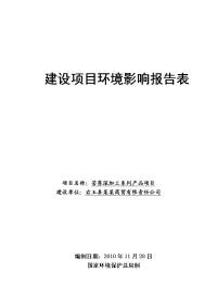 苦荞深加工系列产品项目环境评估报告书