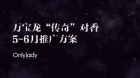 2015年3月万宝龙传-奇对香5-6月推广方案onlylady