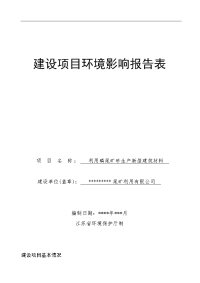 利用磷尾矿砂生产新型建筑材料建设项目环境影响报告书