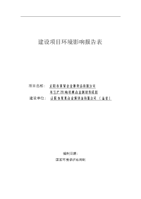 辽阳市某某合金钢铸造有限公司年生产20吨特种合金钢铸件项目环境评估报告书