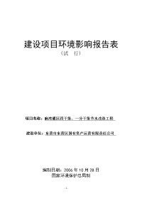 麻湾灌区四干渠节水改造工程环境影响报告书