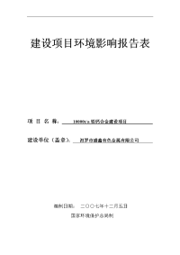 汨罗盛鑫有色金属建设项目环境影响报告书