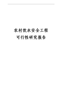 某地农村村民饮水安全工程可行性研究报告